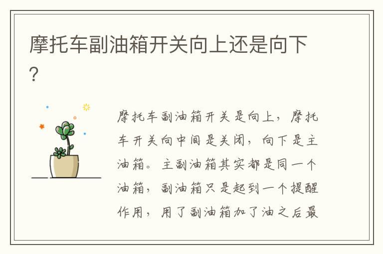 摩托车副油箱开关向上还是向下？