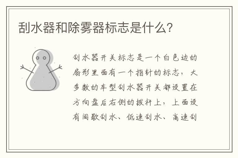 刮水器和除雾器标志是什么？