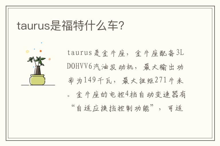 taurus是福特什么车？