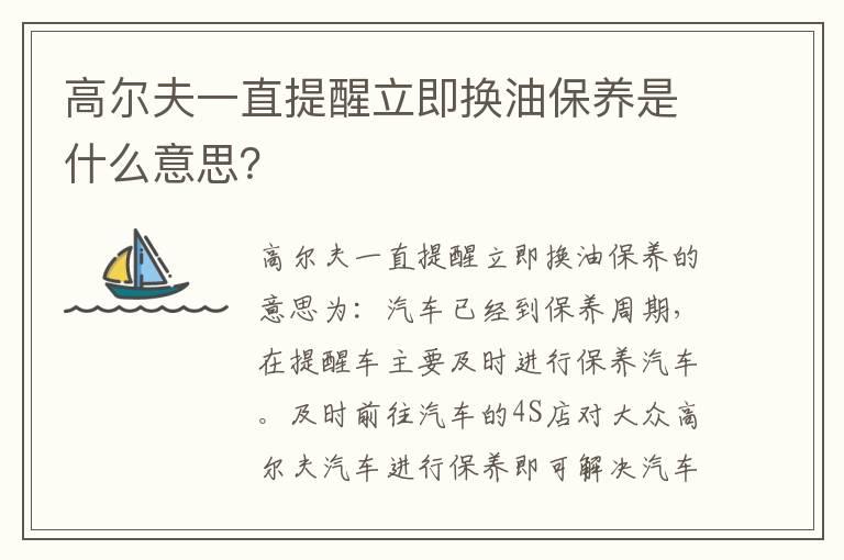 高尔夫一直提醒立即换油保养是什么意思？