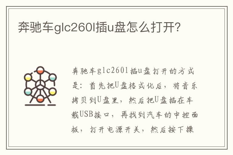 奔驰车glc260l插u盘怎么打开？