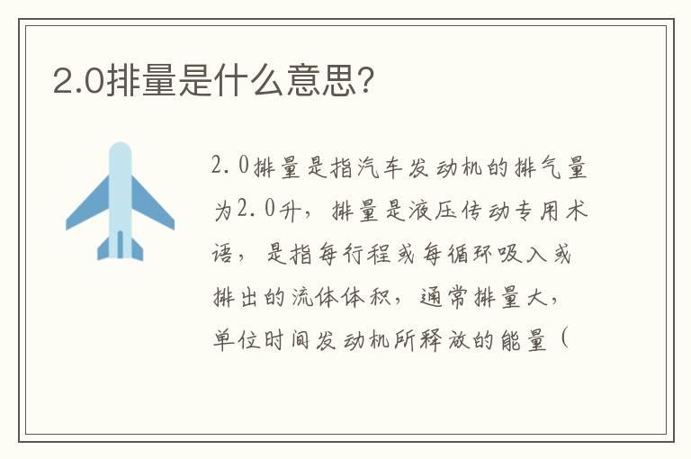 2.0排量是什么意思？