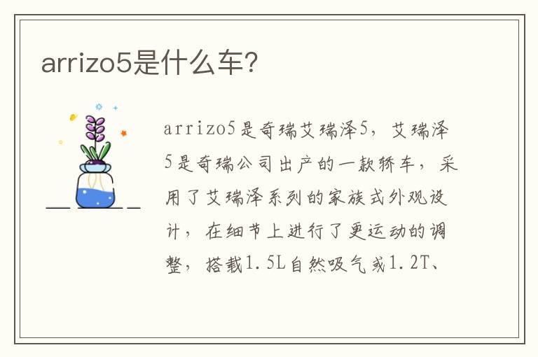 arrizo5是什么车？
