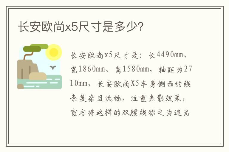 长安欧尚x5尺寸是多少？