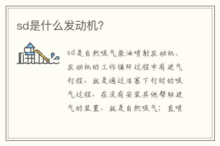 sd是什么发动机？