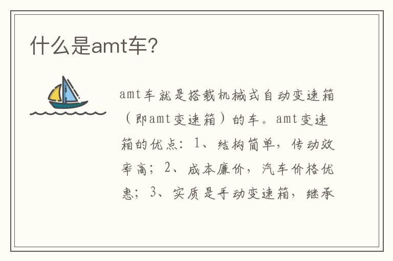 什么是amt车？