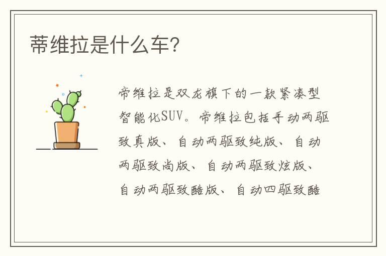 蒂维拉是什么车？