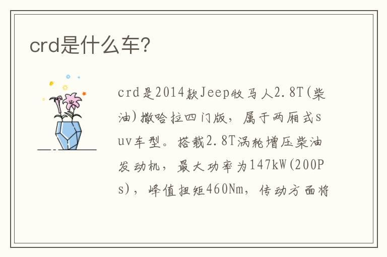 crd是什么车？