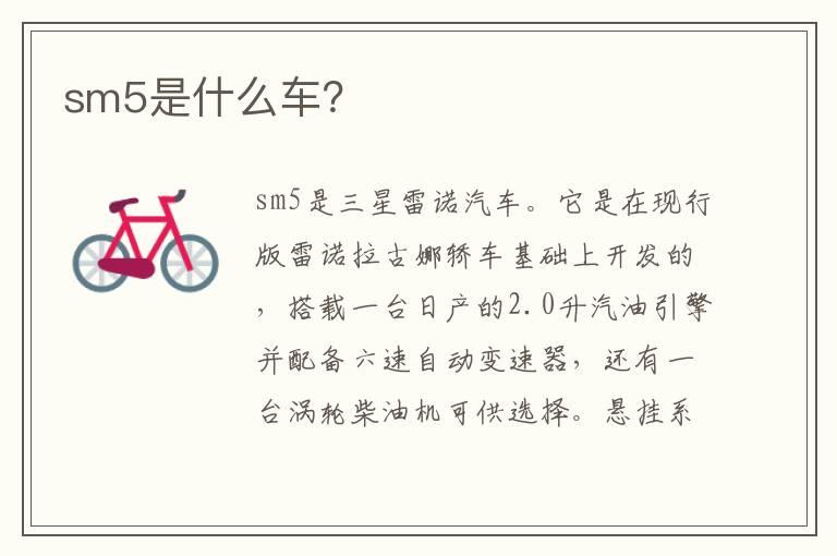 sm5是什么车？