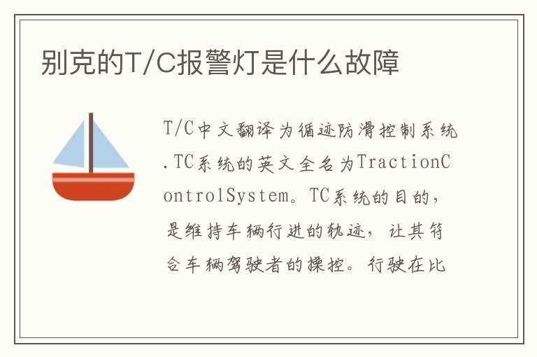 别克的T/C报警灯是什么故障