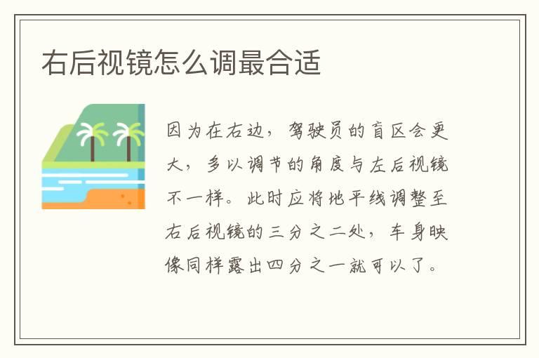右后视镜怎么调最合适