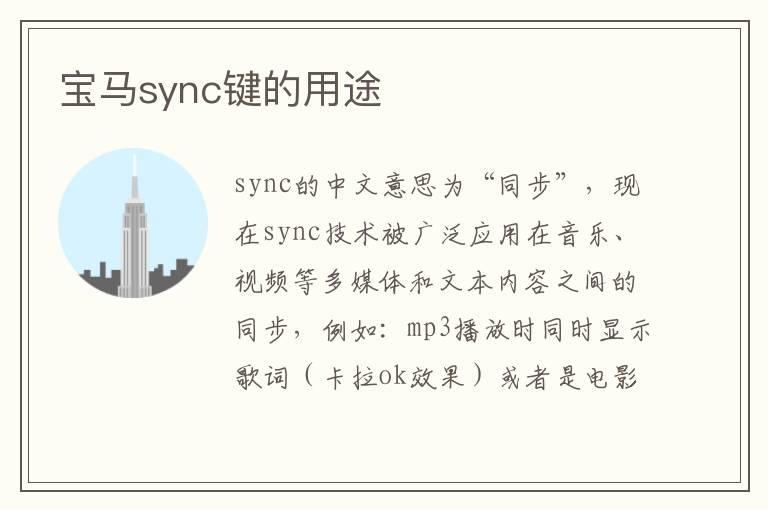 宝马sync键的用途