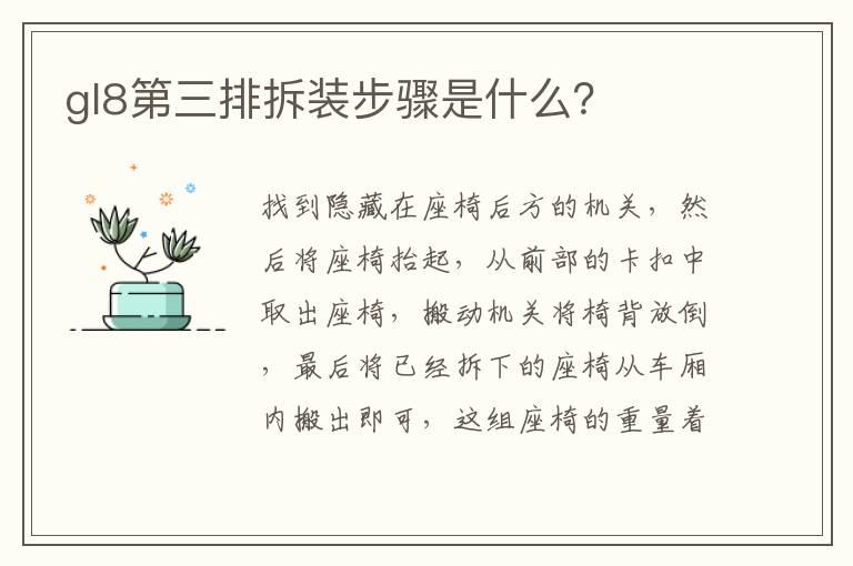 gl8第三排拆装步骤是什么？
