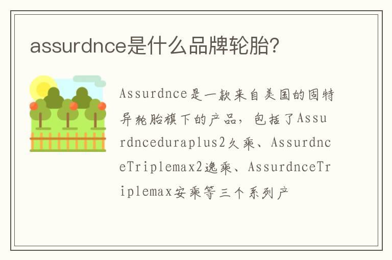assurdnce是什么品牌轮胎？
