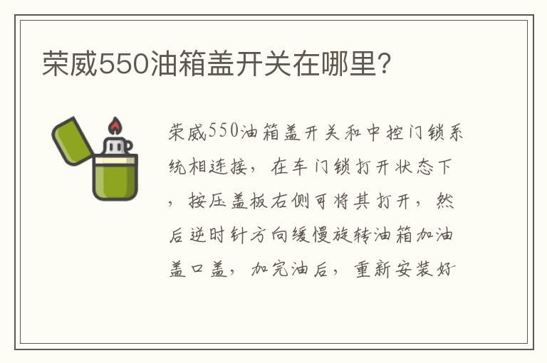 荣威550油箱盖开关在哪里？