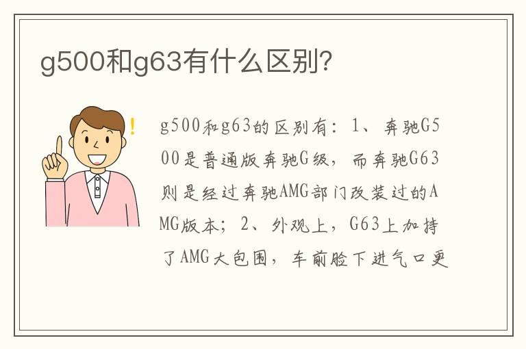 g500和g63有什么区别？