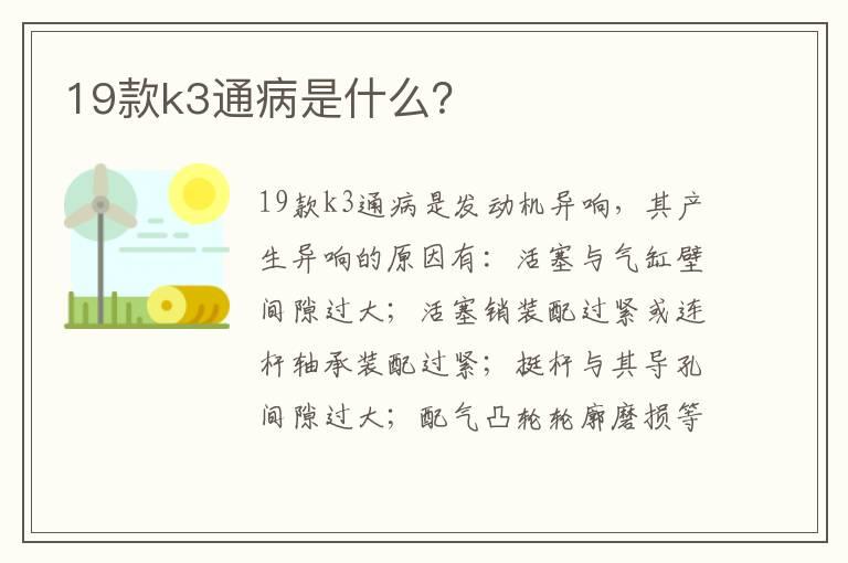 19款k3通病是什么？