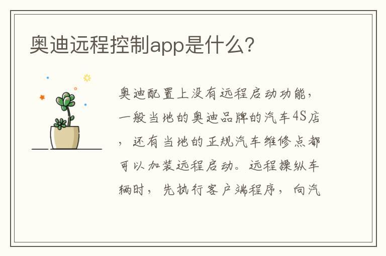 奥迪远程控制app是什么？