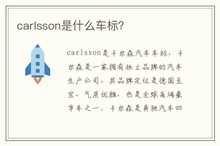 carlsson是什么车标？
