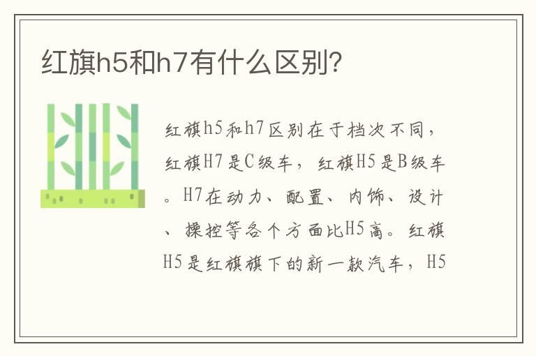 红旗h5和h7有什么区别？
