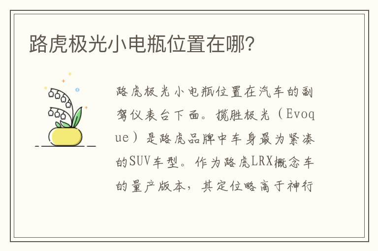 路虎极光小电瓶位置在哪？