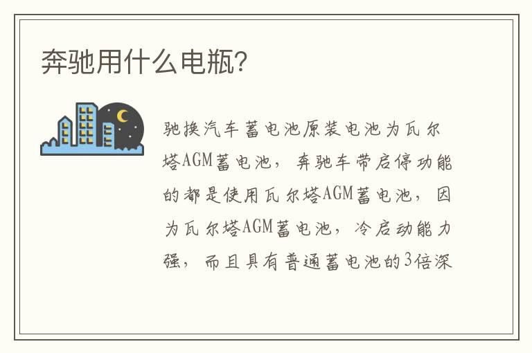 奔驰用什么电瓶？