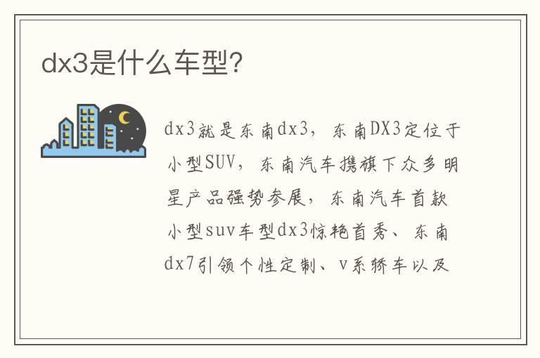 dx3是什么车型？