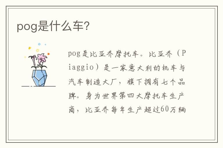 pog是什么车？