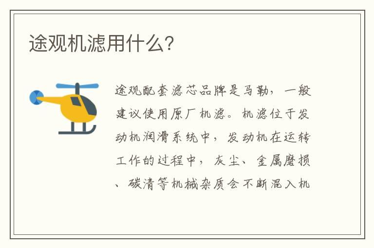 途观机滤用什么？