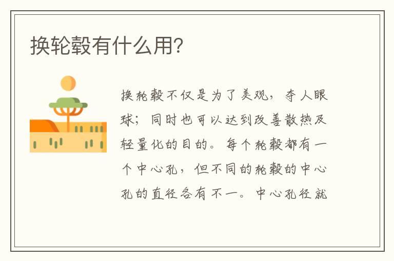 换轮毂有什么用？