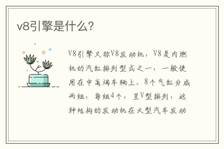 v8引擎是什么？