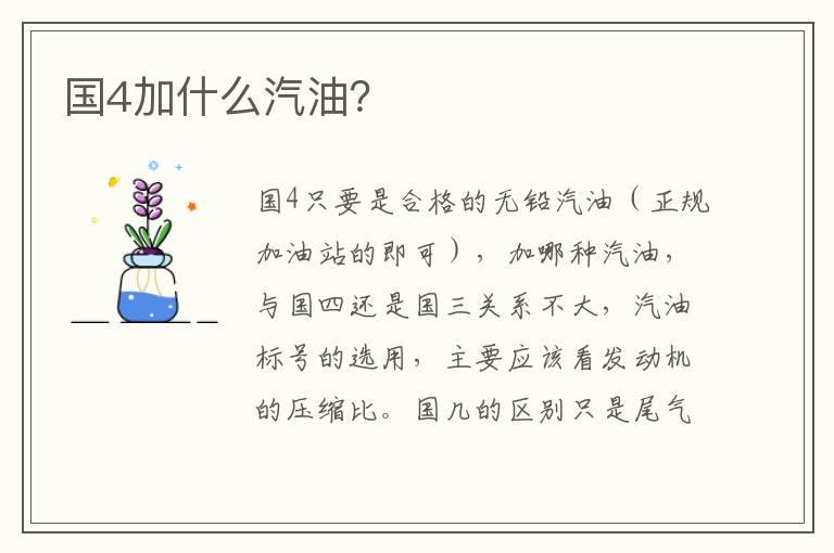 国4加什么汽油？