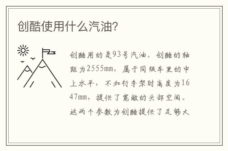 创酷使用什么汽油？