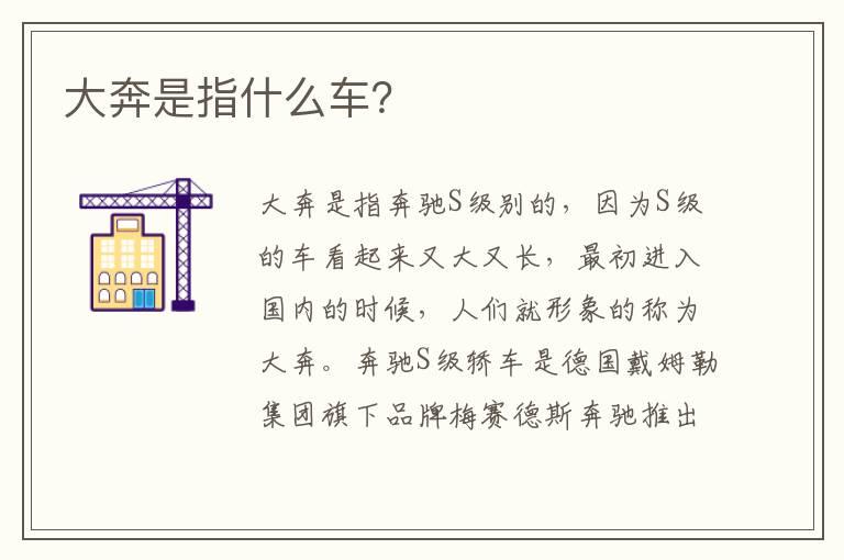 大奔是指什么车？
