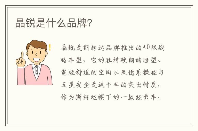 晶锐是什么品牌？