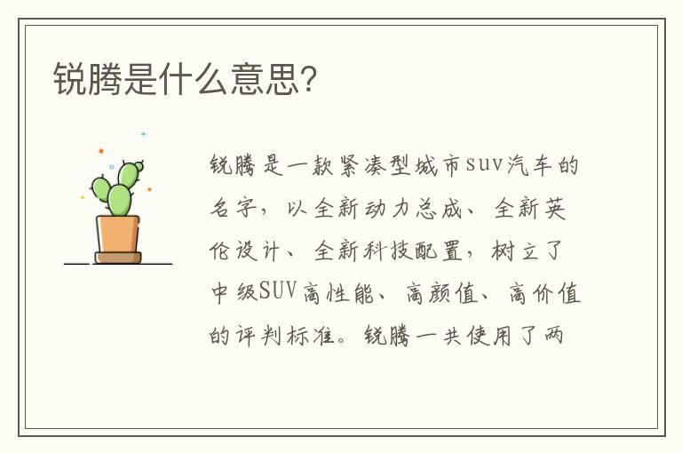 锐腾是什么意思？