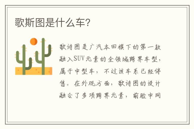 歌斯图是什么车？