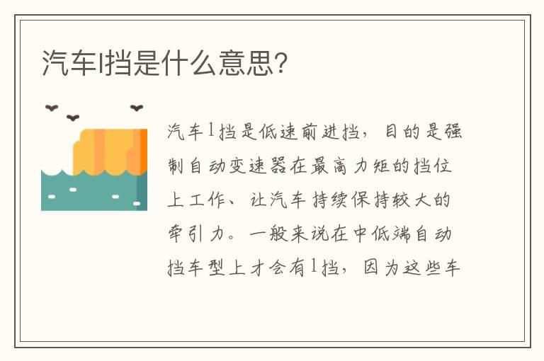 汽车l挡是什么意思？