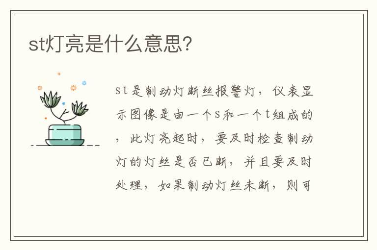 st灯亮是什么意思？