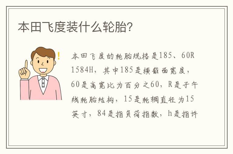 本田飞度装什么轮胎？