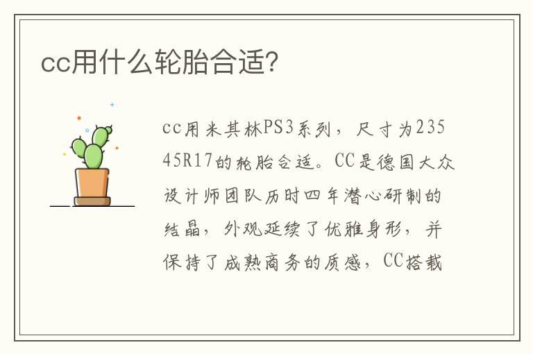 cc用什么轮胎合适？