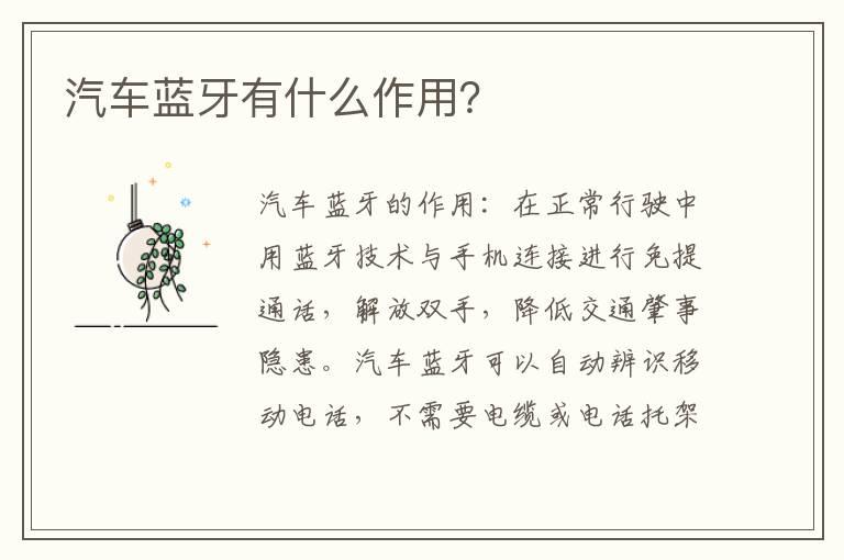 汽车蓝牙有什么作用？