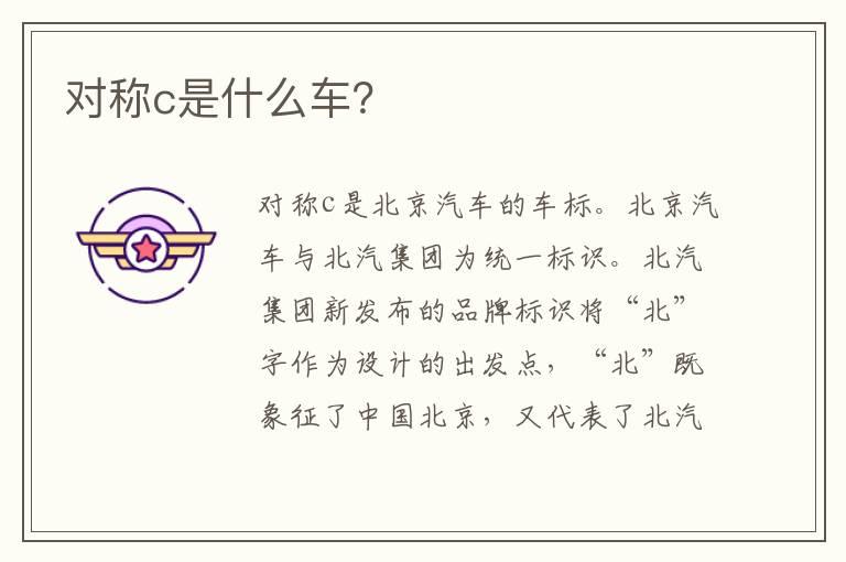 对称c是什么车？