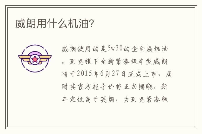 威朗用什么机油？