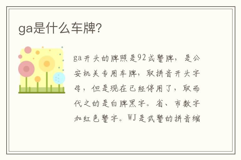 ga是什么车牌？
