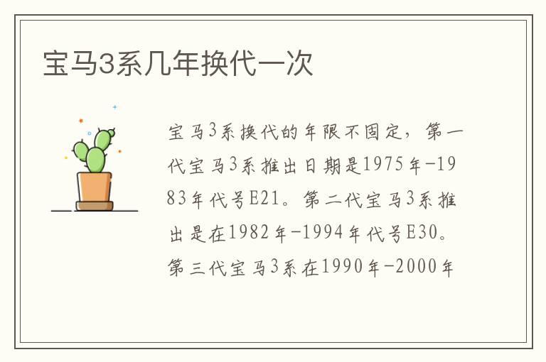 宝马3系几年换代一次