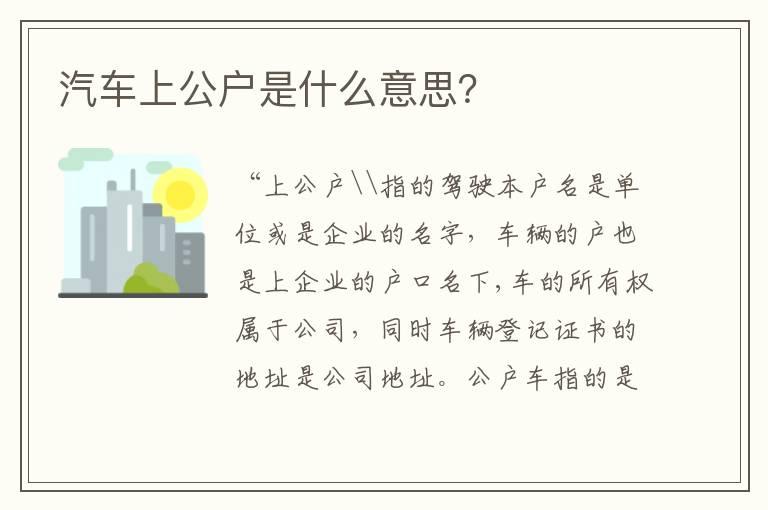 汽车上公户是什么意思？