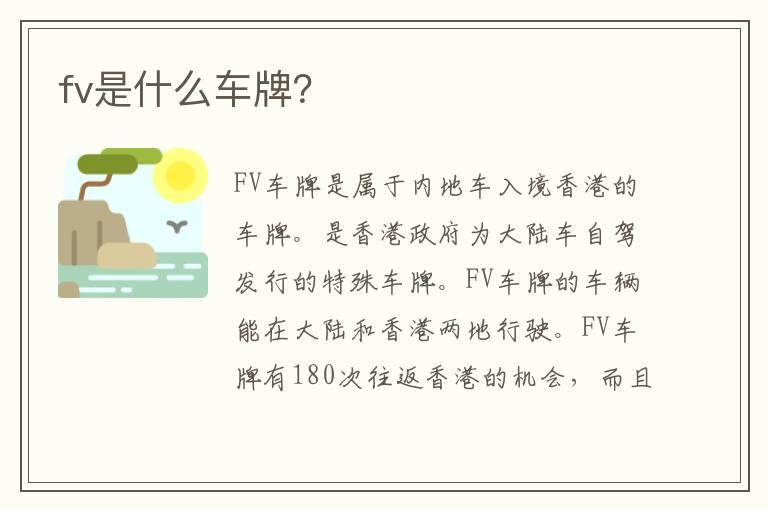 fv是什么车牌？