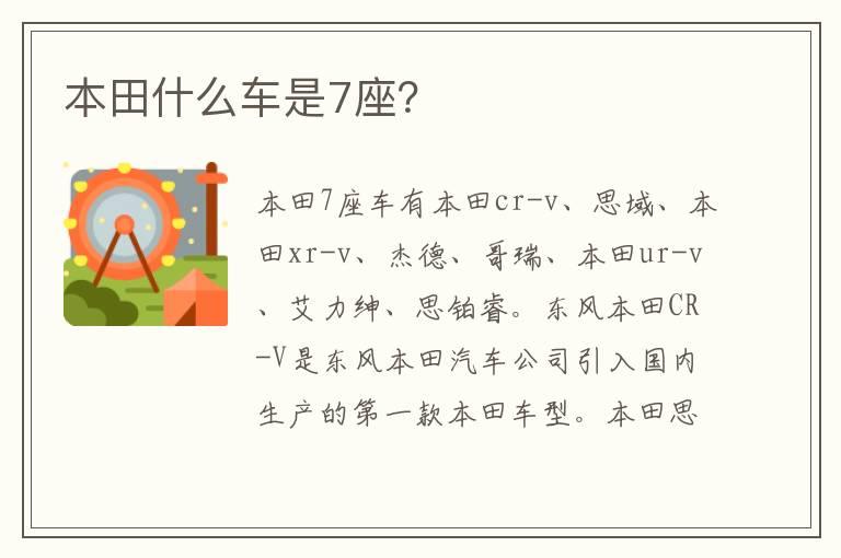 本田什么车是7座？