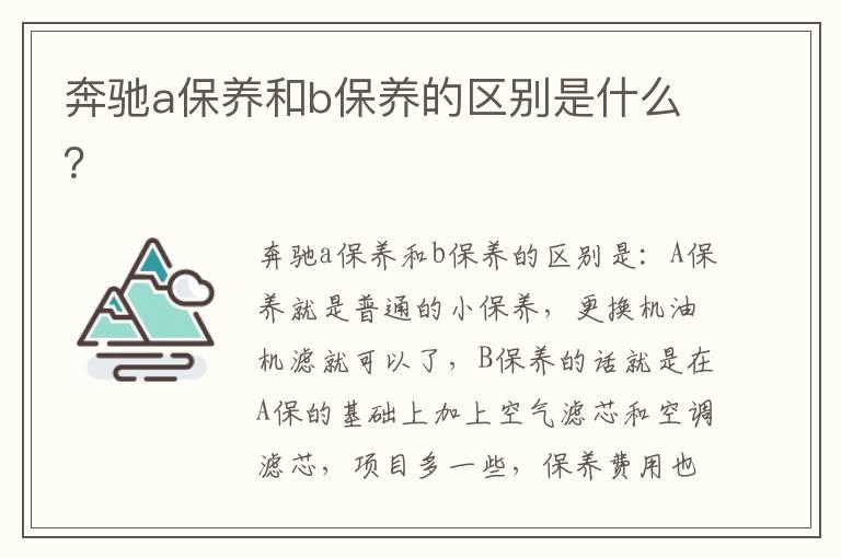 奔驰a保养和b保养的区别是什么？